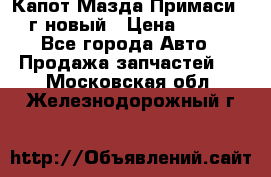 Капот Мазда Примаси 2000г новый › Цена ­ 4 000 - Все города Авто » Продажа запчастей   . Московская обл.,Железнодорожный г.